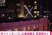 【悲報】 「X」の看板、撤去ｗｗｗｗｗ