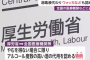 【悲報】 菊水酒造のアルコール77、早速転売ヤーの餌食に