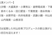 【速報】村山彩希プロデュース新公演の初日出演メンバーｷﾀ━━━━(ﾟ∀ﾟ)━━━━!!