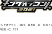 キングオブコント2021、松本人志以外の審査員が変更になるwwwwww