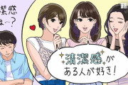ツイッター女性「女性が求めてるのは体の清潔感ではなく、『遺伝子の清潔感』なんだよね」