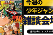 今週の少年ジャンプについて語ろう【35号】