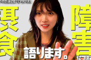 元AKB岡田奈々、摂食障害の詳細を赤裸々告白　暴食と嘔吐繰り返す　冷凍食品の“生かじり”も
