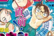 【悲報】　青山剛昌さん、サンデーの表紙で灰原哀のケツ肉を描いてしまう・・・