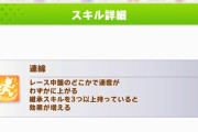 【ウマ娘】エピファネイア因子周回で「連綿」をどうするか問題。やっぱり自主トレが無難？