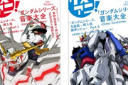 リスアニ！「『ガンダムシリーズ』音楽大全」2冊予約開始！3月26日発売！！！