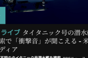 【悲報】救助不可能のタイタニック潜水艦、「衝撃音」が確認されてしまう・・・