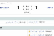 【悲報】バルセロナまたも勝てない…