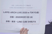 【NMB48】LAPIS ARCH LIVE 2020 in TOKYO開催決定