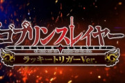 5月7日新台の初日の稼働データが公開！パチンコはゴブスレLTがTOP！