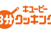 日テレ『キューピーの3分クッキング！』ワイ『はぇ～！3分でこんなええもんが作れるんか！すげぇな！』