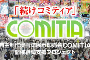 同人即売会『コミティア』 存続のためのクラウドファンディングが決定！！たつき監督なども協力！