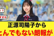 オードリーさんから正源司陽子へ、とんでもない朗報がキタ！！【日向坂46】
