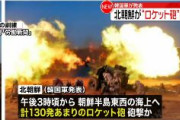 【北朝鮮】約130発“ロケット砲”発射　日本海と黄海に