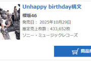 【櫻坂46】13thシングル「Unhappy birthday構文」初日売上433,652枚