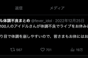 地下アイドルさん、100人もの体調不良者が出る