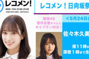 櫻坂46菅井友香、明日5/24「レコメン！」23時から登場！口笛上手すぎ日向坂46佐々木久美のキャプテン対決やエモいセカアイ思い出トークをお届け