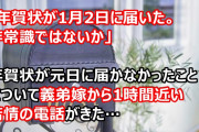 義弟嫁「年賀状が1月2日に届いた。非常識ではないか」昨年結婚した義弟嫁が年賀状が元日に届かなかったことで1時間近い苦情の電話をよこした…