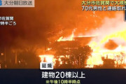 大分市の火災、少なくとも20棟に燃え広がる　近隣100世帯が避難  11/18