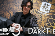 【悲報】「龍が如く極３」、サブストーリー、天啓、師匠削除