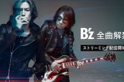 【速報】 B'zサブスク解禁