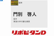 【阪神】ドラフト2巡目は門別啓人(東海大付属札幌高校)