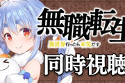 【朗報】ホロライブ兎田ぺこーらさん、ついに「無職転生」のアニメ同時視聴を開始へ！！