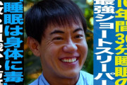 【悲報】ショートスリーパー日本代表、とんでもない量の誹謗中傷が届いて泣き出す