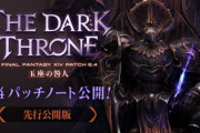 【FF14】6.4パッチノート先行版が公開！「万魔殿パンデモニウム：天獄編」や「ゴルベーザ討滅戦」など多数の新コンテンツが実装！