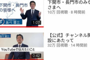 【朗報】安倍晋三さん、YouTubeのチャンネル登録者数初動で10万人突破wwwww