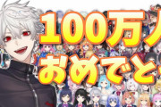 【葛葉】100万人突破ツイートの各ライバーの反応まとめ