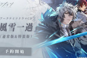 【アクナイ】アークナイツドラマCD「風雪一過」販売開始！！販売期間：2024年11月28日(木)23時59分まで