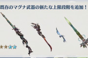 【グラブル】マグナ編成の今後の強化予想 オールド武器4凸はもう許されても… 6周年などの大型アプデでの強化に期待？
