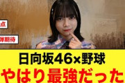 想像以上の大反響！日向坂46×野球が最強すぎる【日向坂46】