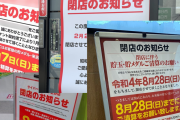 もう一息で根絶やしに　～　パチンコ離れ深刻　去年より800店減少の6082店　売り上げ30兆円から11兆円に減少