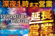 【結局どうなる？】今年の三重オールナイト2020は深夜1時まで延長営業がされる模様。