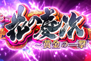 【新台】ニューギン「e花の慶次～黄金の一撃」ティザーPVが公開！シリーズ屈指の新たなヒリツキ！
