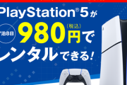 『GEO』、PS5本体のレンタルを開始！料金は1週間980円