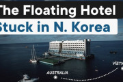 北朝鮮に流れ着いた世界初の海上ホテル 海外の反応