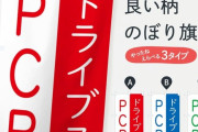 【69億円】これが「PCR検査数水増し事業者一覧」らしいんだが‥‥マジで金額がヤバすぎる??