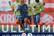 ブラジルに勝利したU22日本代表とコロンビアに敗れたU22日本代表･･･一番の違いは何？