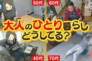 「最近、おひとりさま特集多くない？」「本当にひとりで寂しくないの？」《中高年女性の1人暮らし》ばかり注目されている理由とその実態