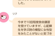 【朗報】女さん「女性にAED、ためらわないで！訴訟とかまずないから！」