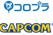 コロプラとカプコンが包括的な特許クロスライセンス契約を締結！「ゲーム特許を相互利用して開発の自由度を向上させる」