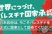 パレスチナ承認の是非検討　日本政府、２２日に立場表明へ