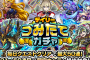 【速報】無料で50連！限定キャラも対象！奇跡の神イベント『デイリーつみたてガチャ』詳細発表きたあああああああ！！【モンスト】