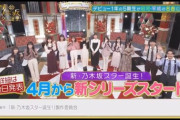 【日向坂46】深夜日テレ枠『乃木坂スター誕生』続投‥