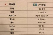 【朗報】パラオ語になった日本語、意外と多いｗｗｗｗｗｗｗｗｗｗｗ