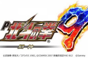 【新台】P北斗の拳9のスペック情報！319一種二種バトルスペック 突入66% 継続81% 右打ちALL1620個