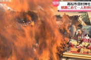 ゴミとなった”４万体の人形”が盛大に焼かれる 「人形供養祭」